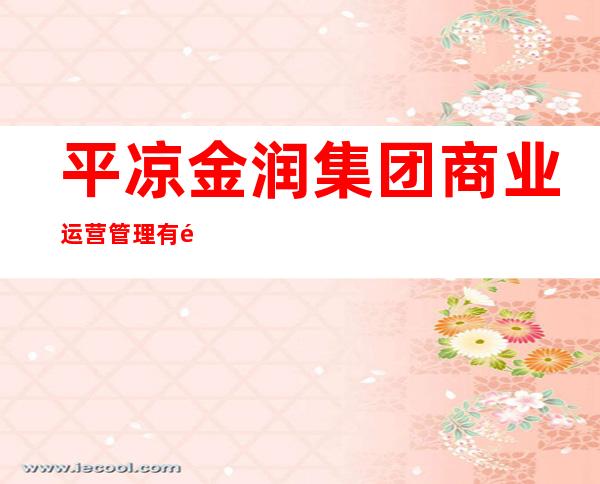 平凉金润集团商业运营管理有限公司